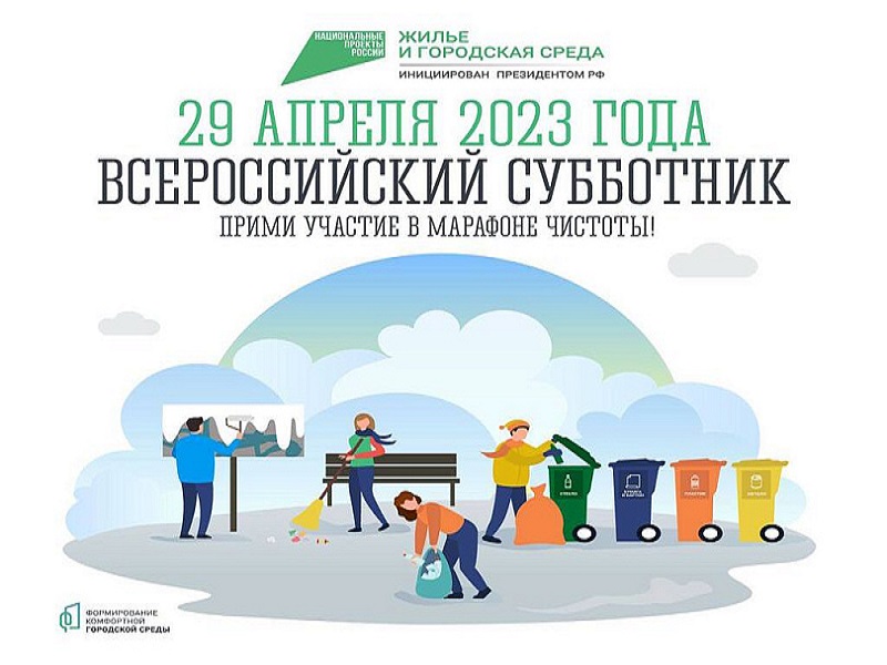 29 апреля 2023 года Всероссийский субботник.